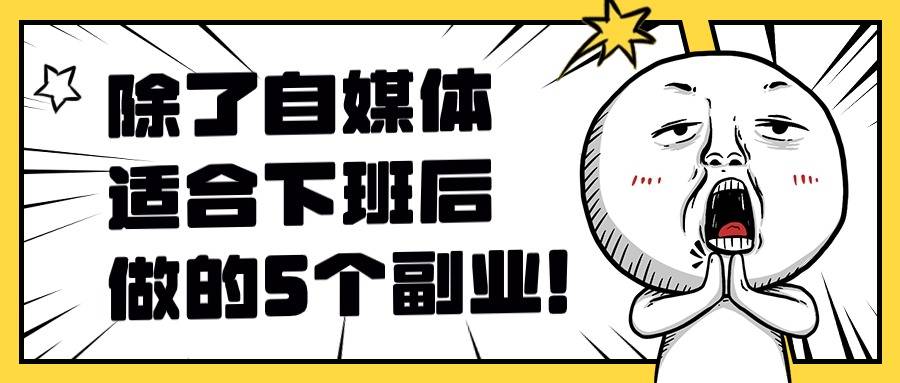 自媒体副业
