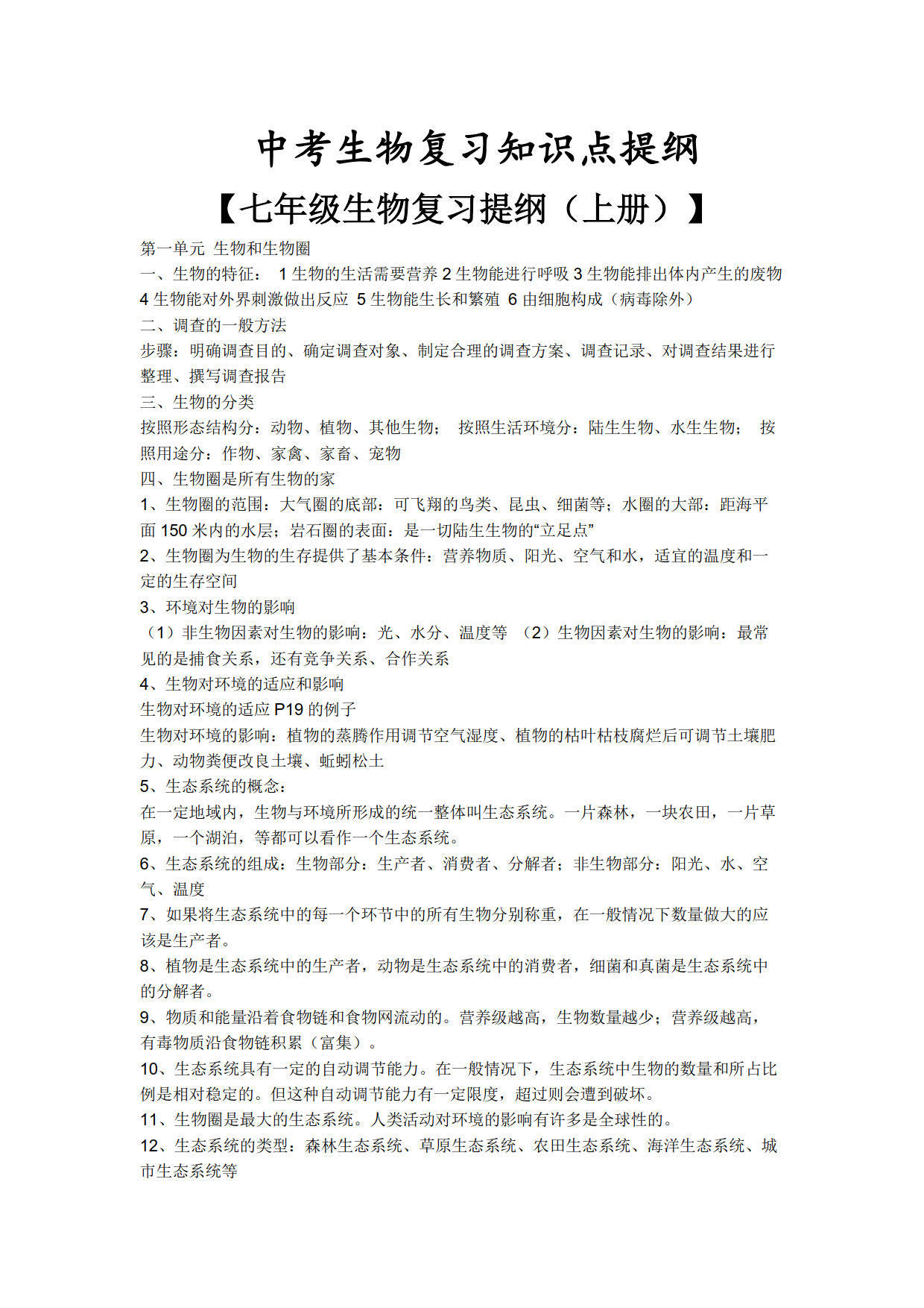 中考生物复习知识点提纲