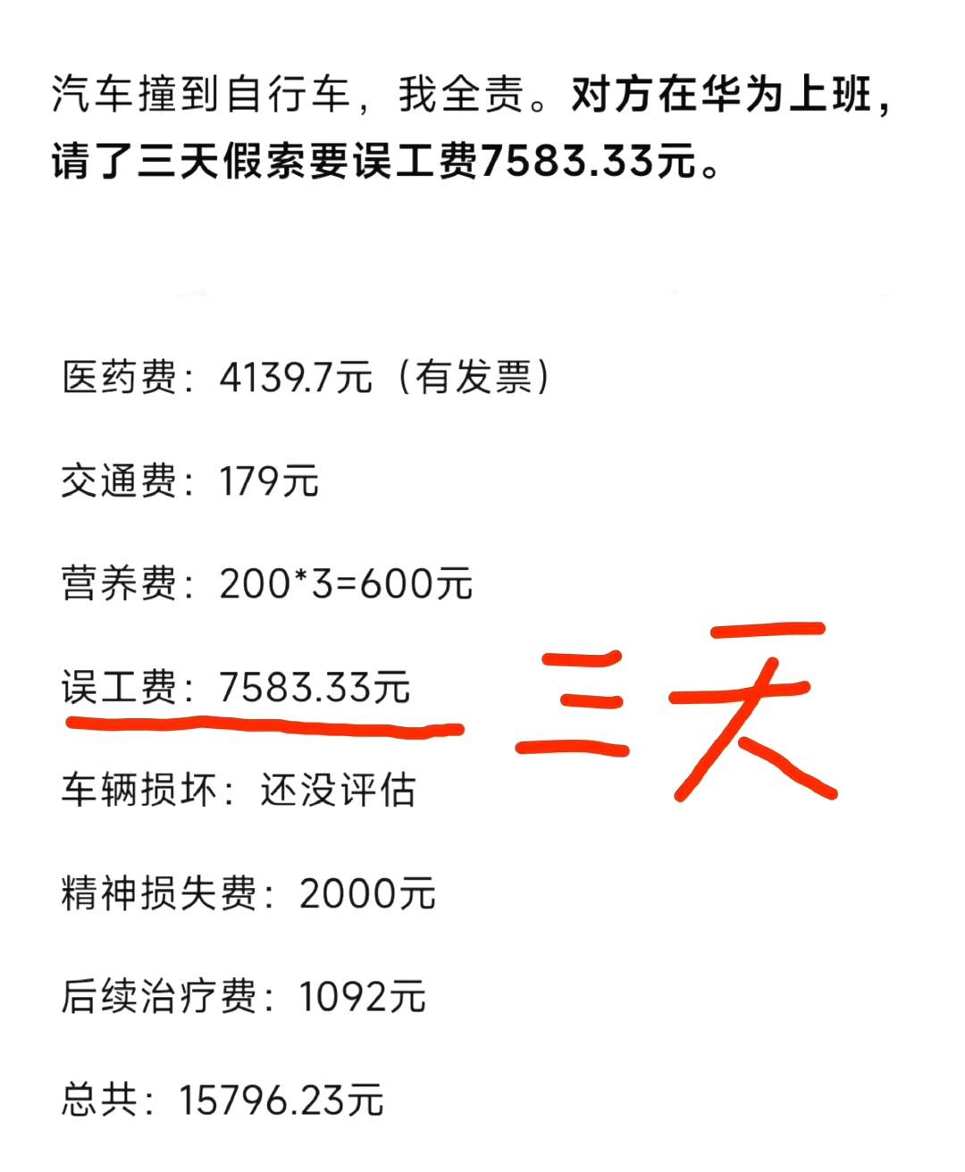 网友开车追尾华为员工,三天误工费赔7000多还被说捡便宜