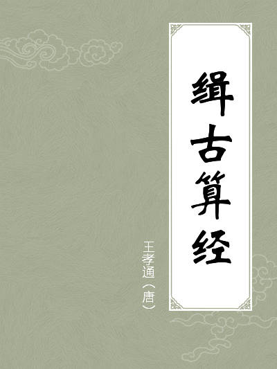 中国古代数学权威之作除了九章算术还有哪些