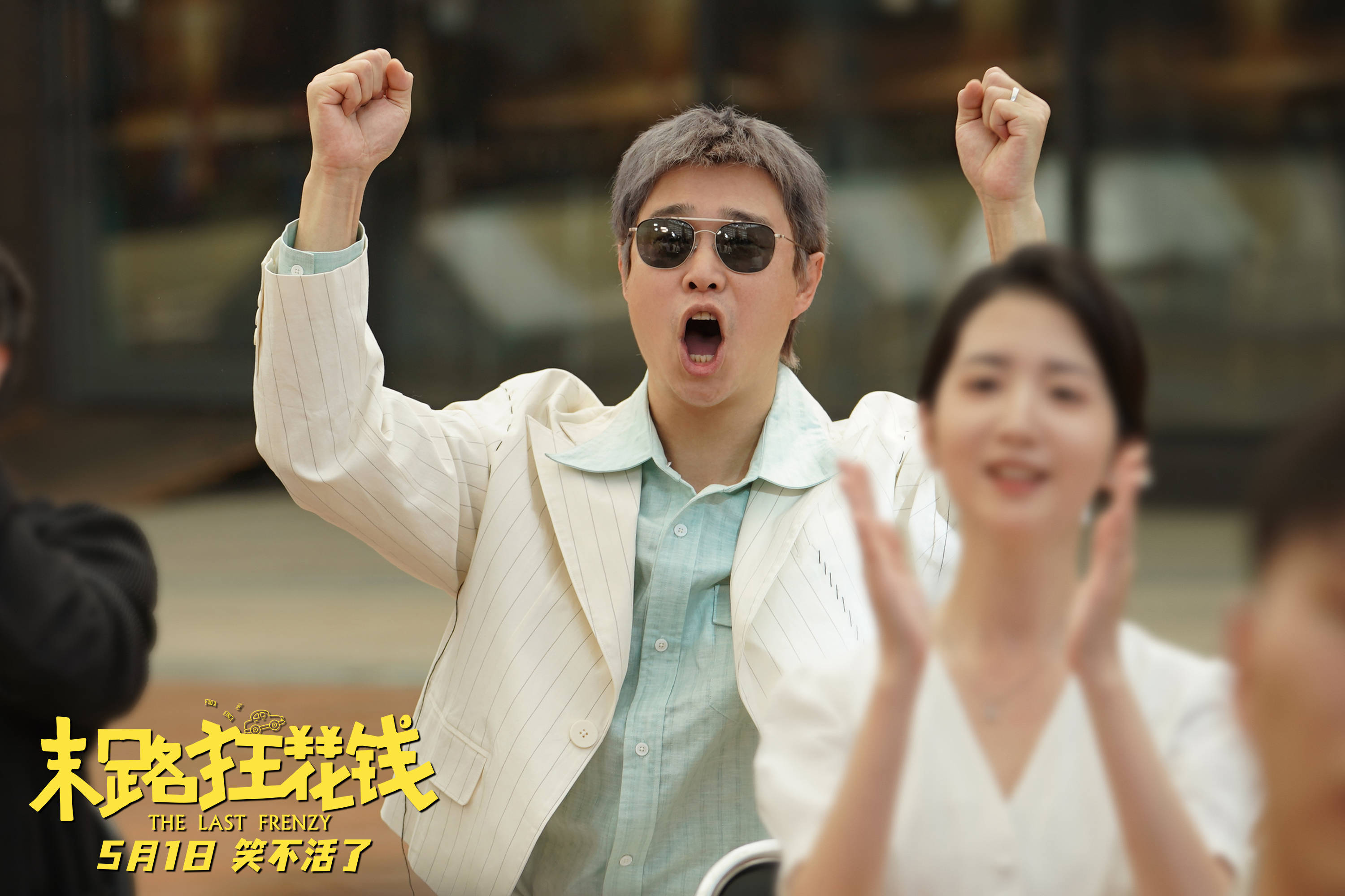 五一喜剧末路狂花钱预售欢乐开启铁公鸡限时体验暴富人生