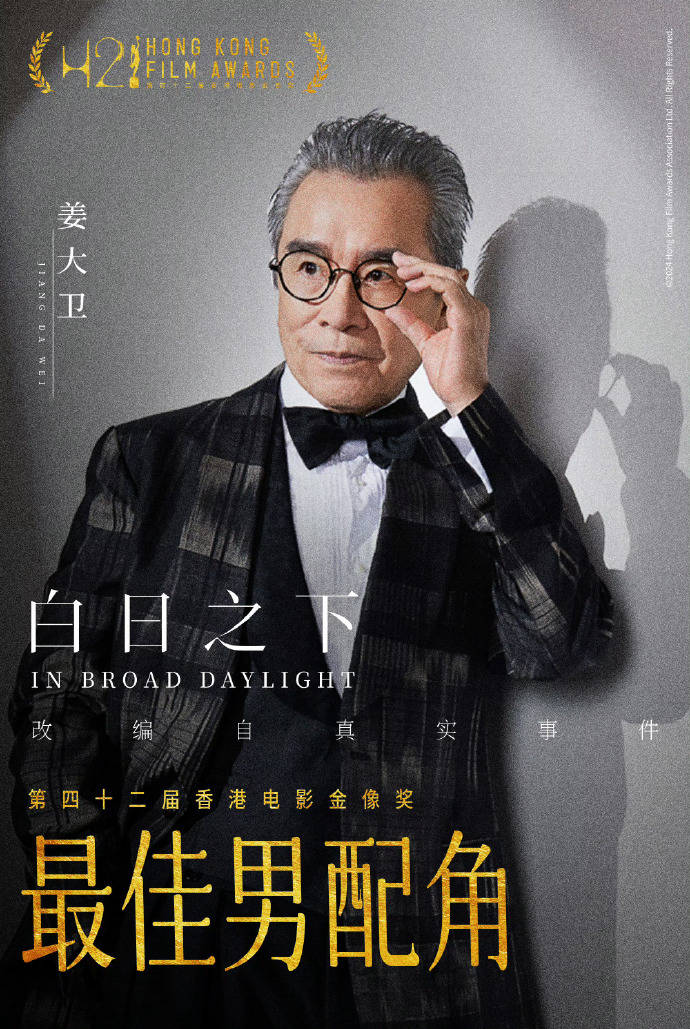 姜大卫获金像奖最佳男配角 入行72年首次获得该类奖项 