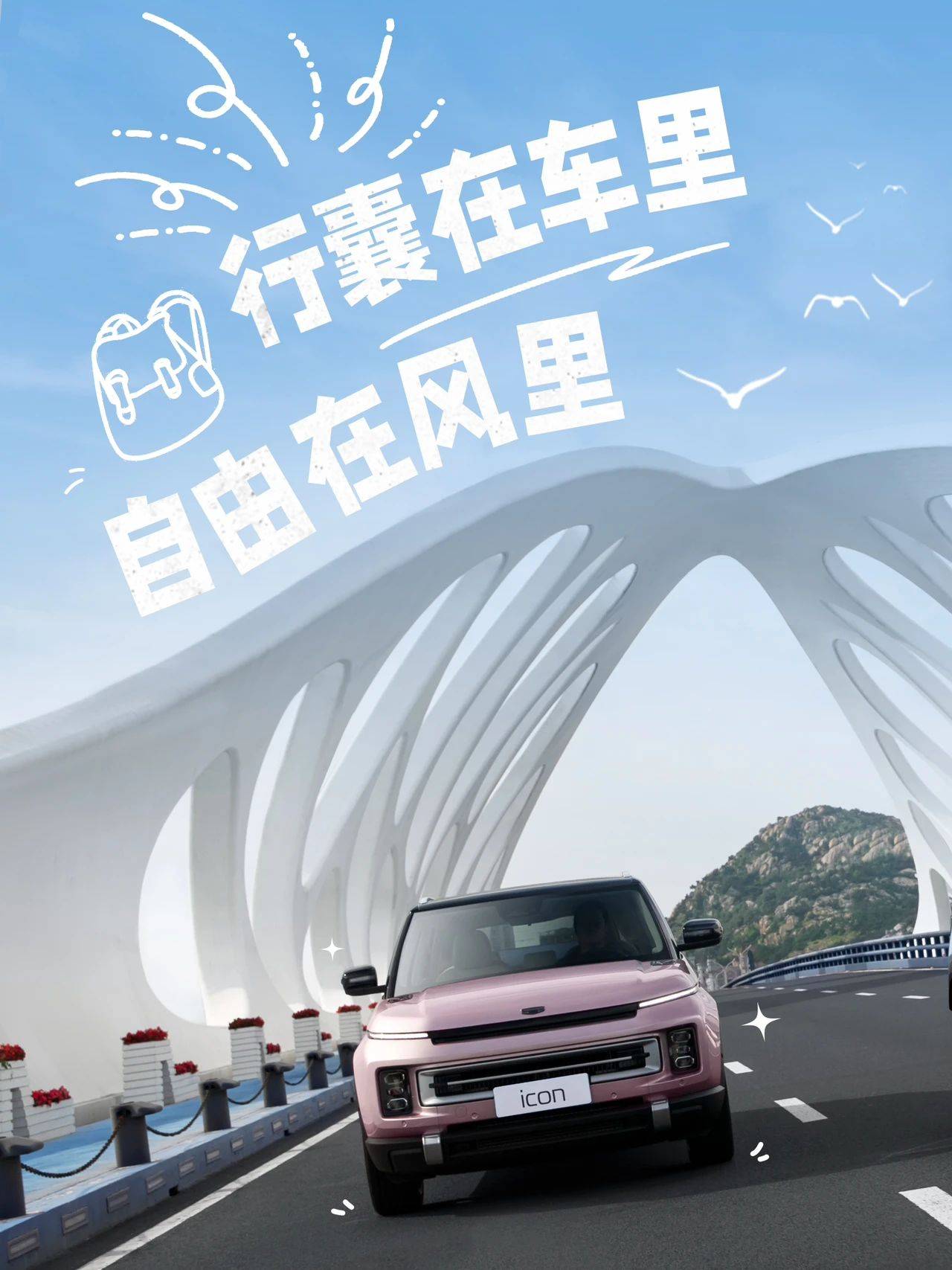 世界不止一面 与吉利ICON随处探索_搜狐汽车_搜狐网