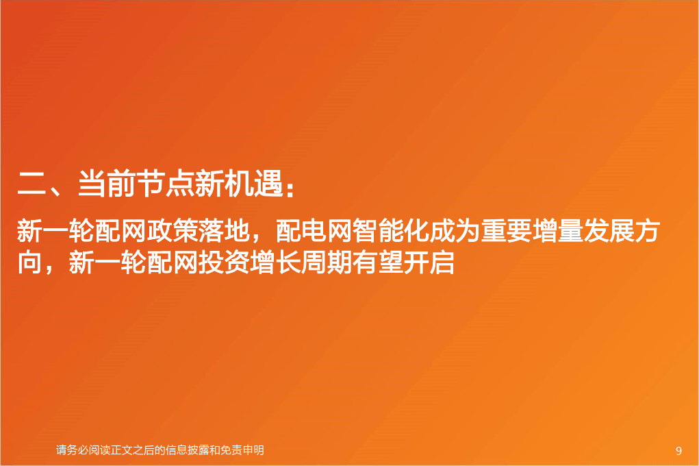 电力设备行业新能源消纳系列报告三新一轮配网投资周期有望启动增量看