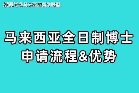 【马来西亚博士申请】马来西亚博士申请要求，申请流程及奖学金领取！马来西亚博士申请要求