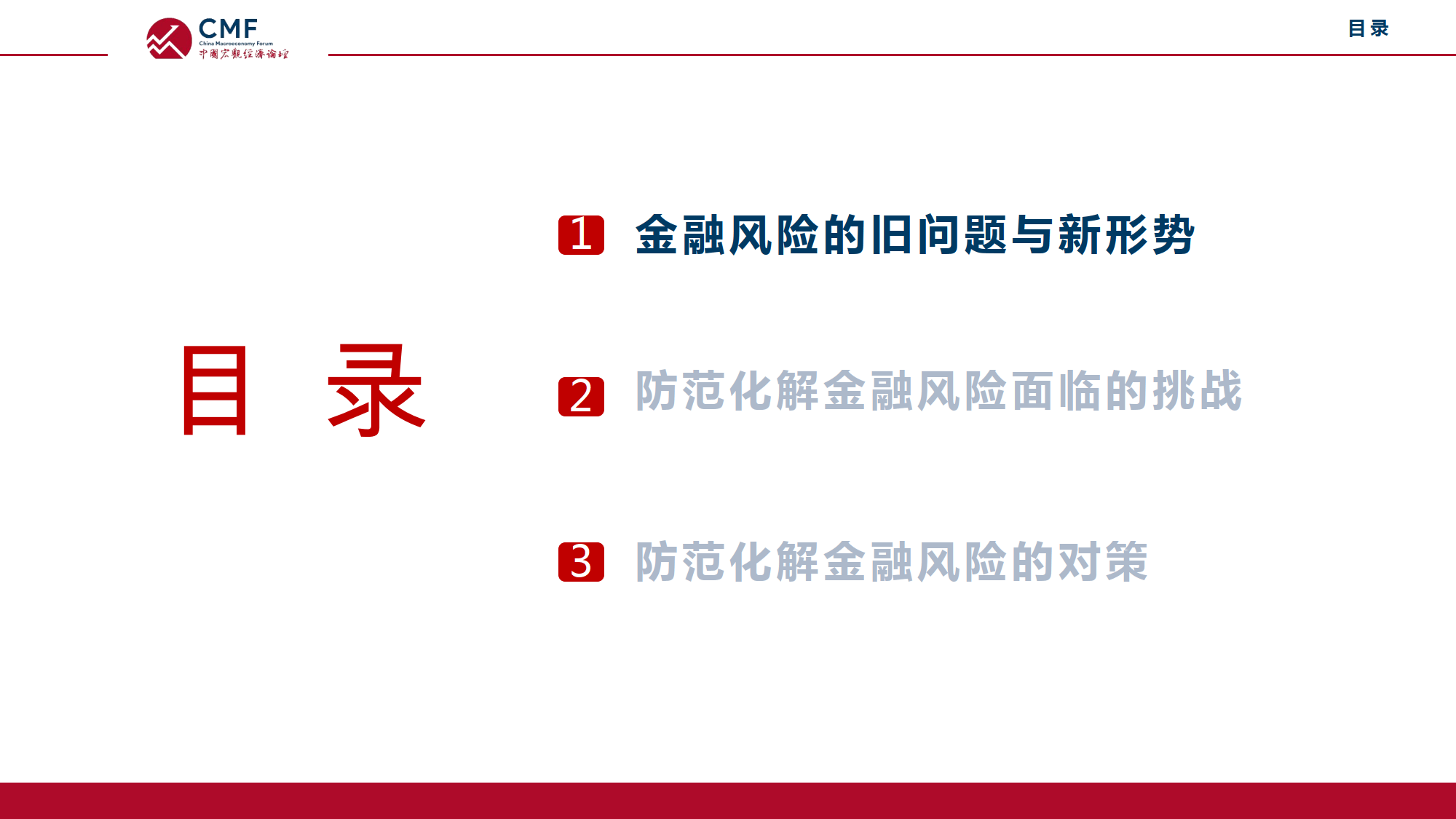 2024国宏观经济专题报告:防范化解金融风险:挑战与对策
