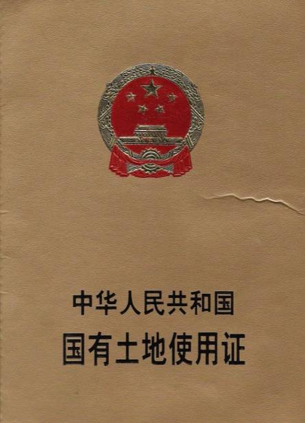 从1988年开始实行土地证至今,已经16年了,可是我们很多人还不知道它的
