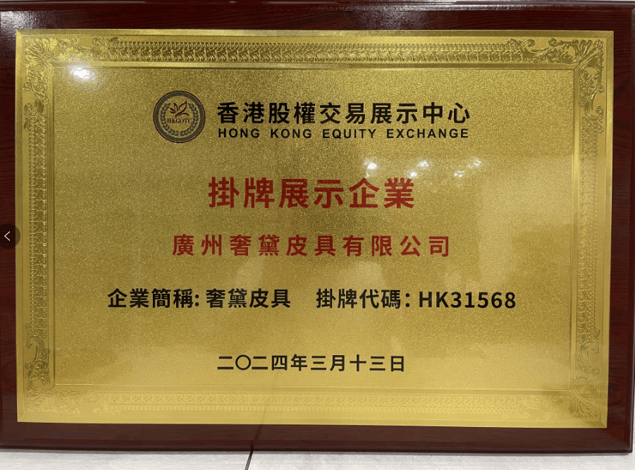 广州奢黛皮具公司香港股权交易展示中心挂牌品牌发展再获支持