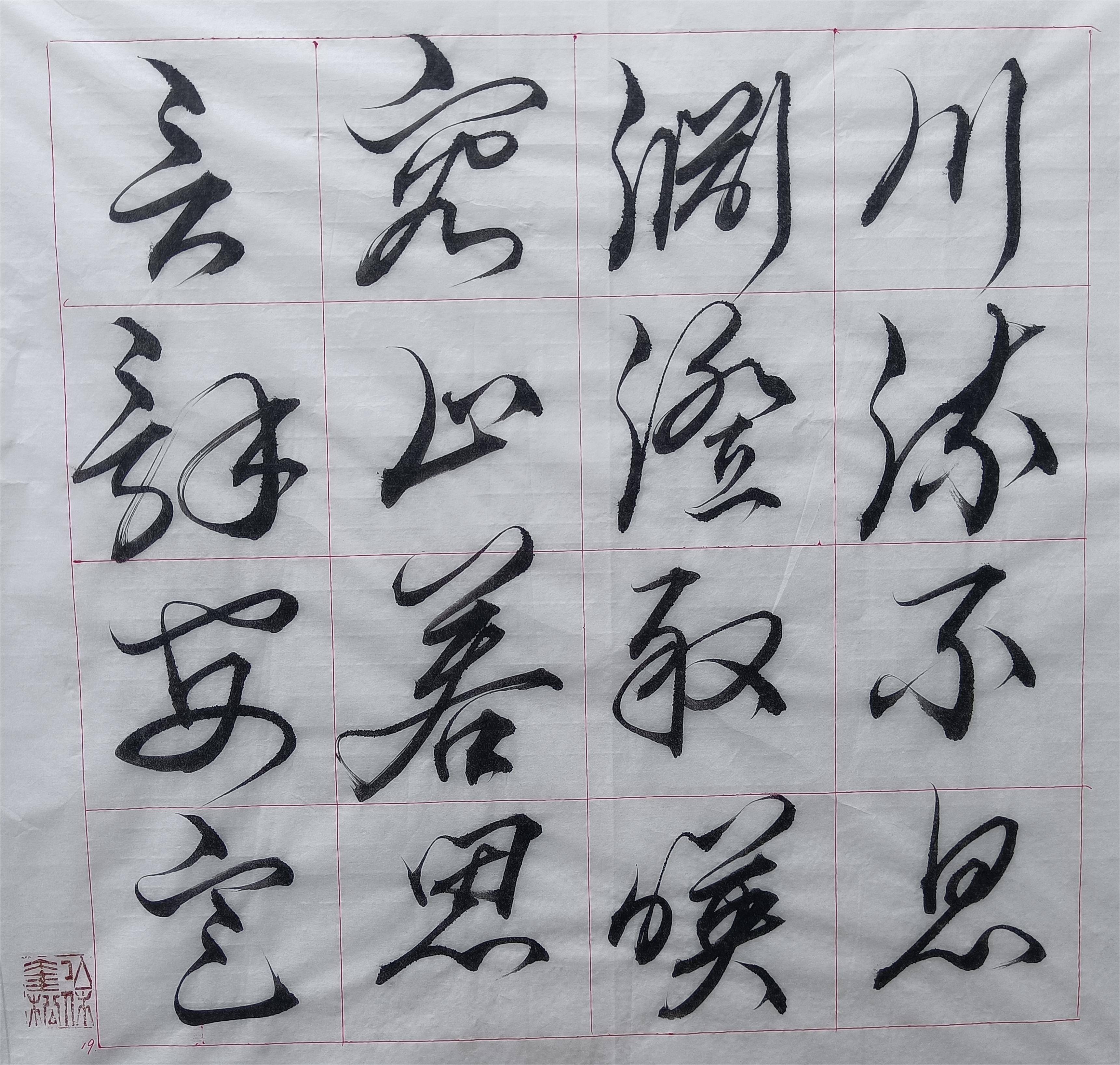 沼字草书图片