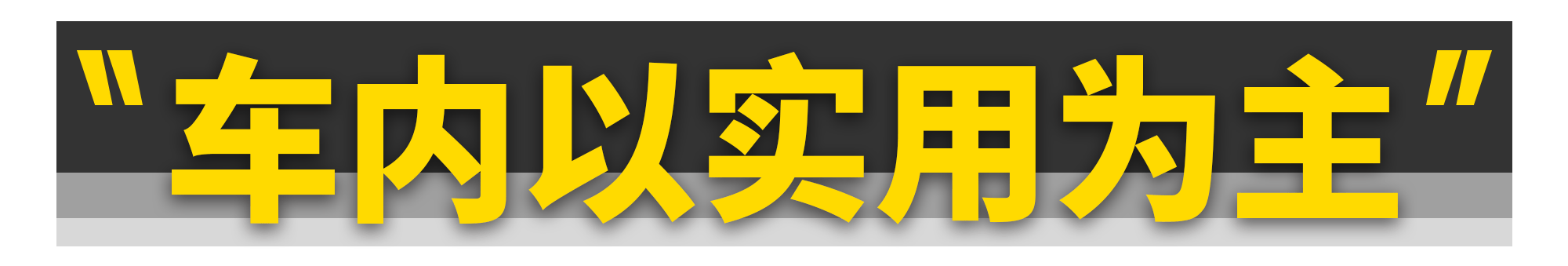 10万出头的纯电b级车,表现行吗?
