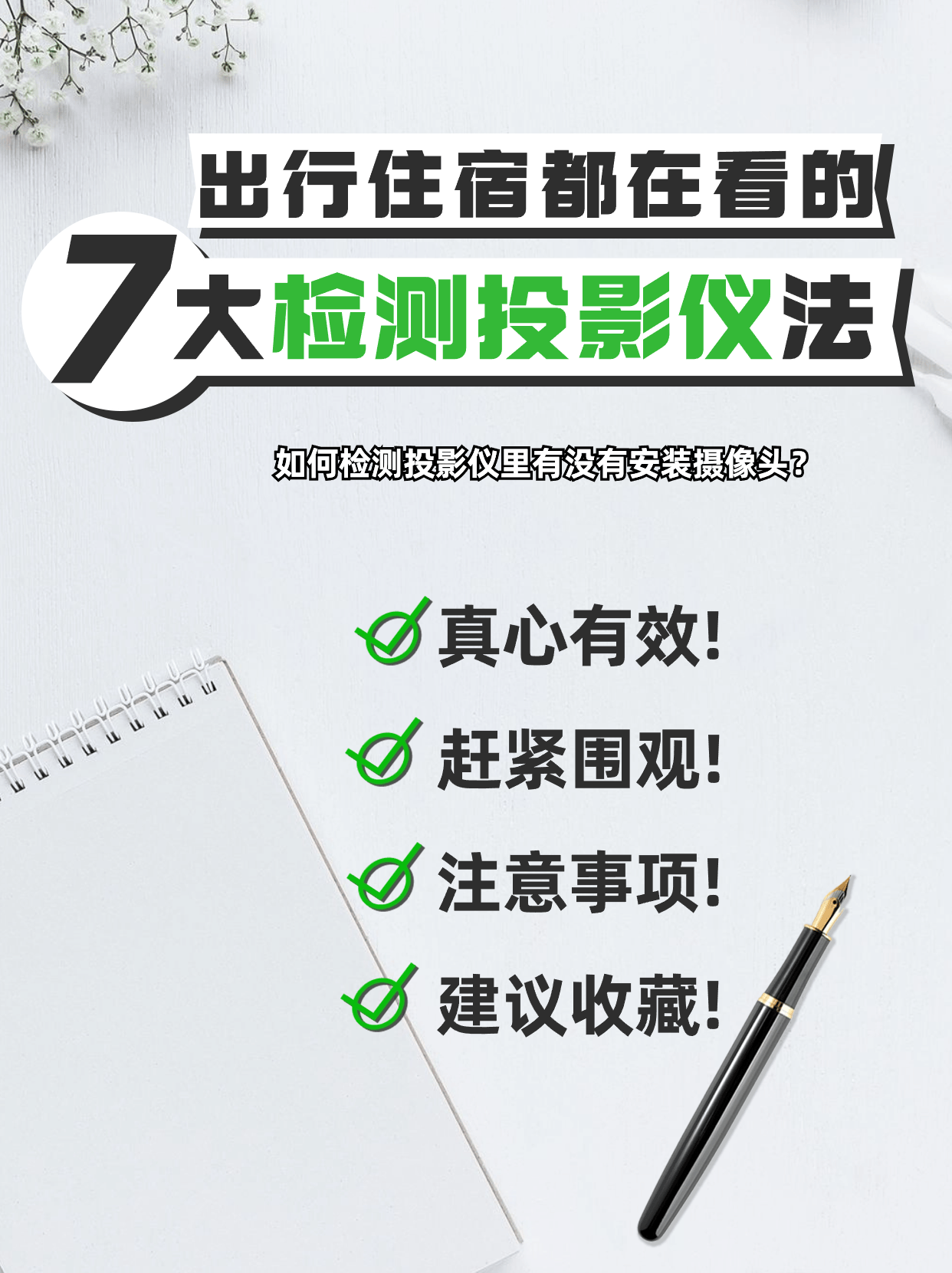 入住酒店如何检测投影仪里有没有安装摄像头?