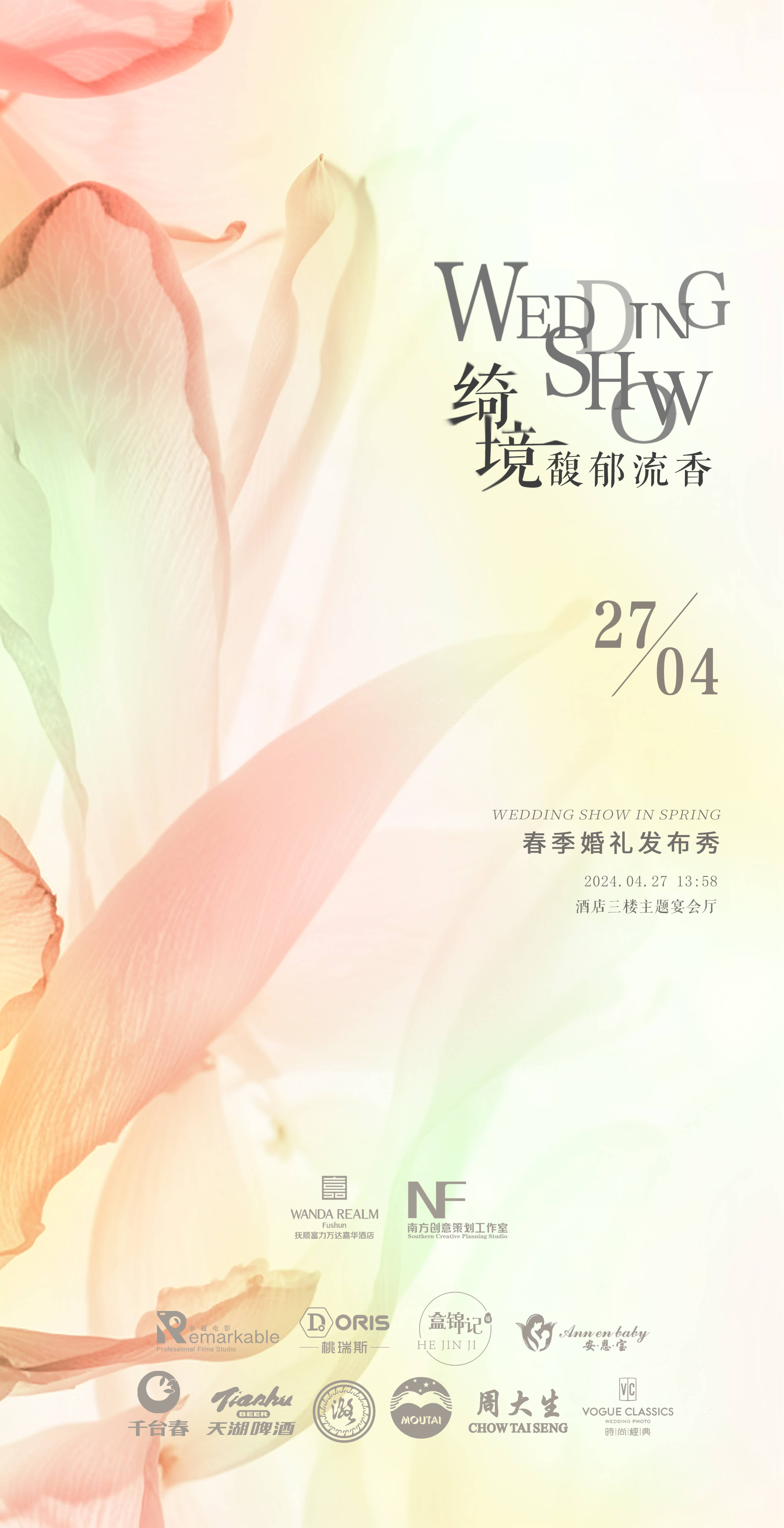 绮境61馥郁流香 | 抚顺富力万达嘉华酒店2024婚礼发布秀