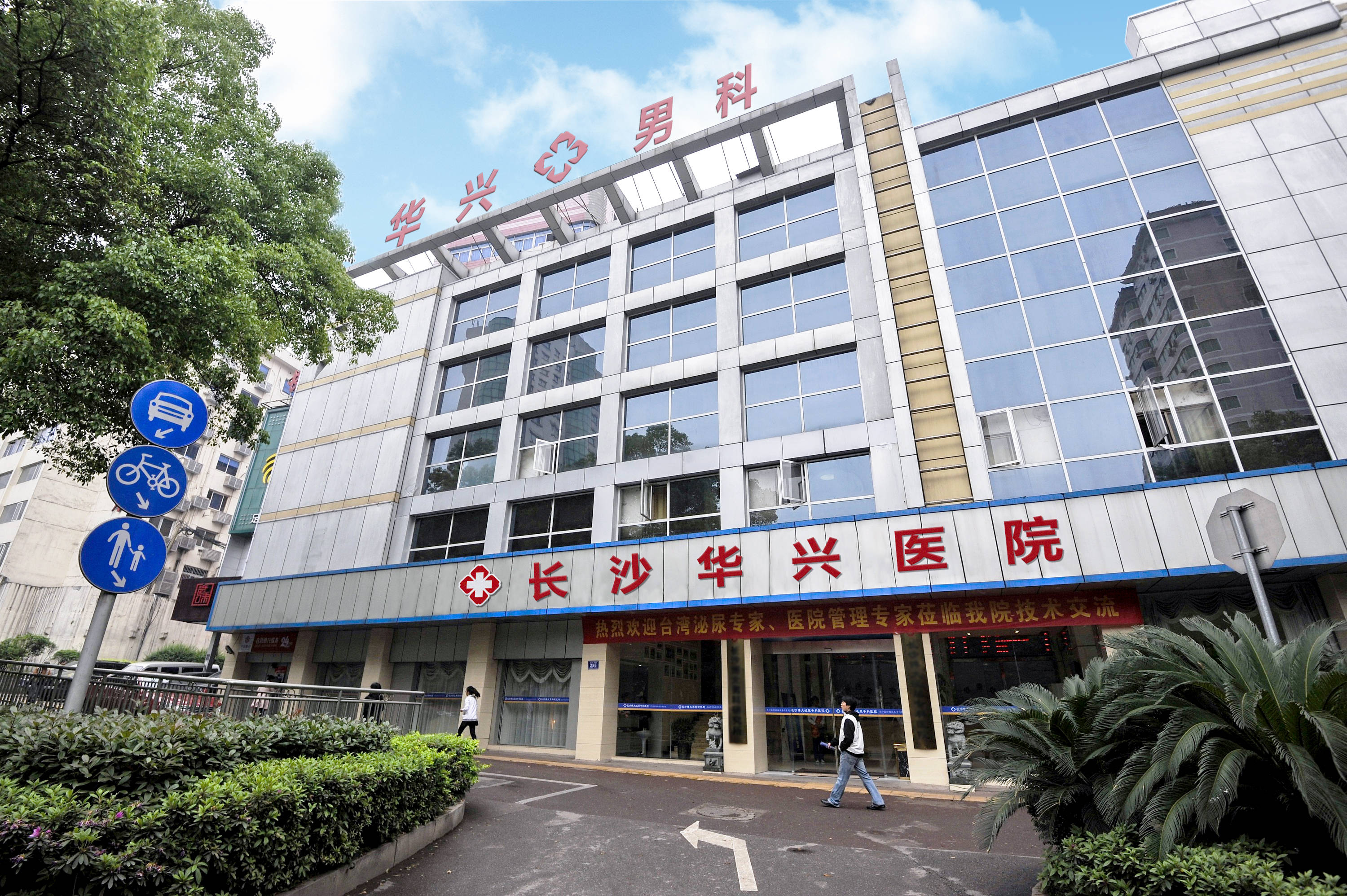 长沙市华兴男科医院热情为您服务,关爱您的健康_前列腺_男人_尿道
