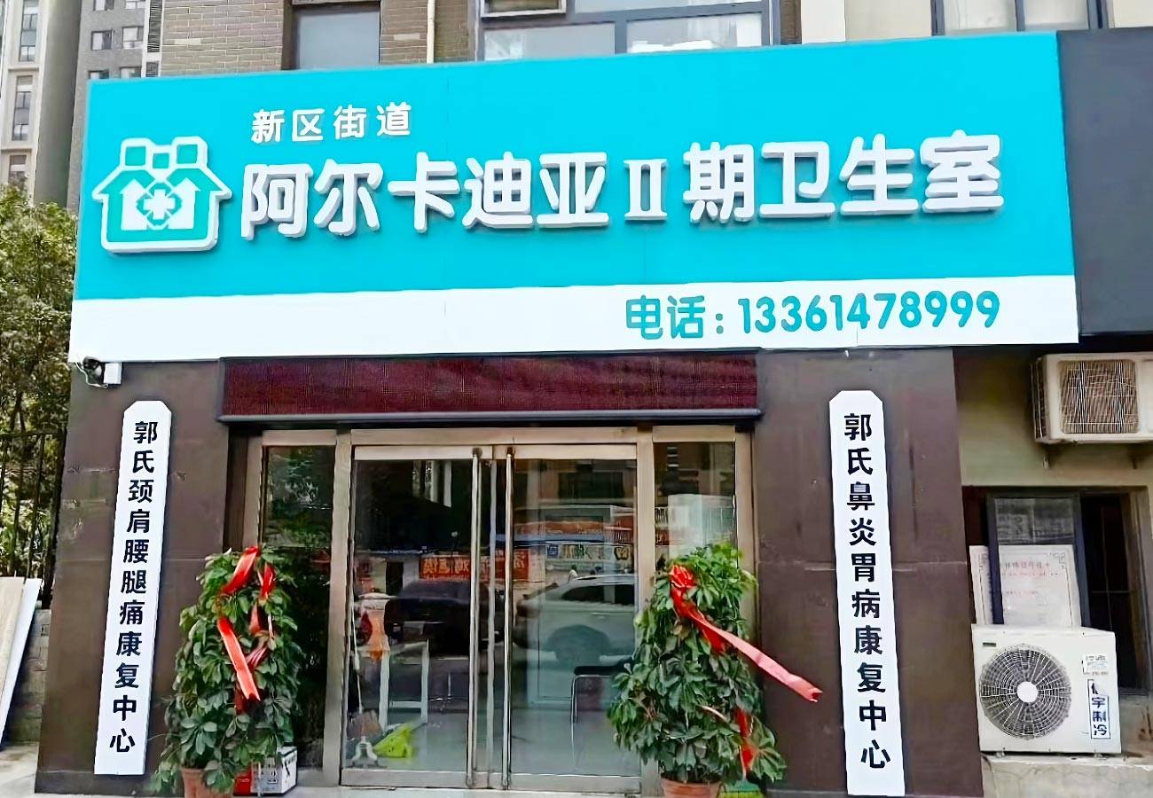 阿尔卡迪亚二期卫生室(山东省聊城市)