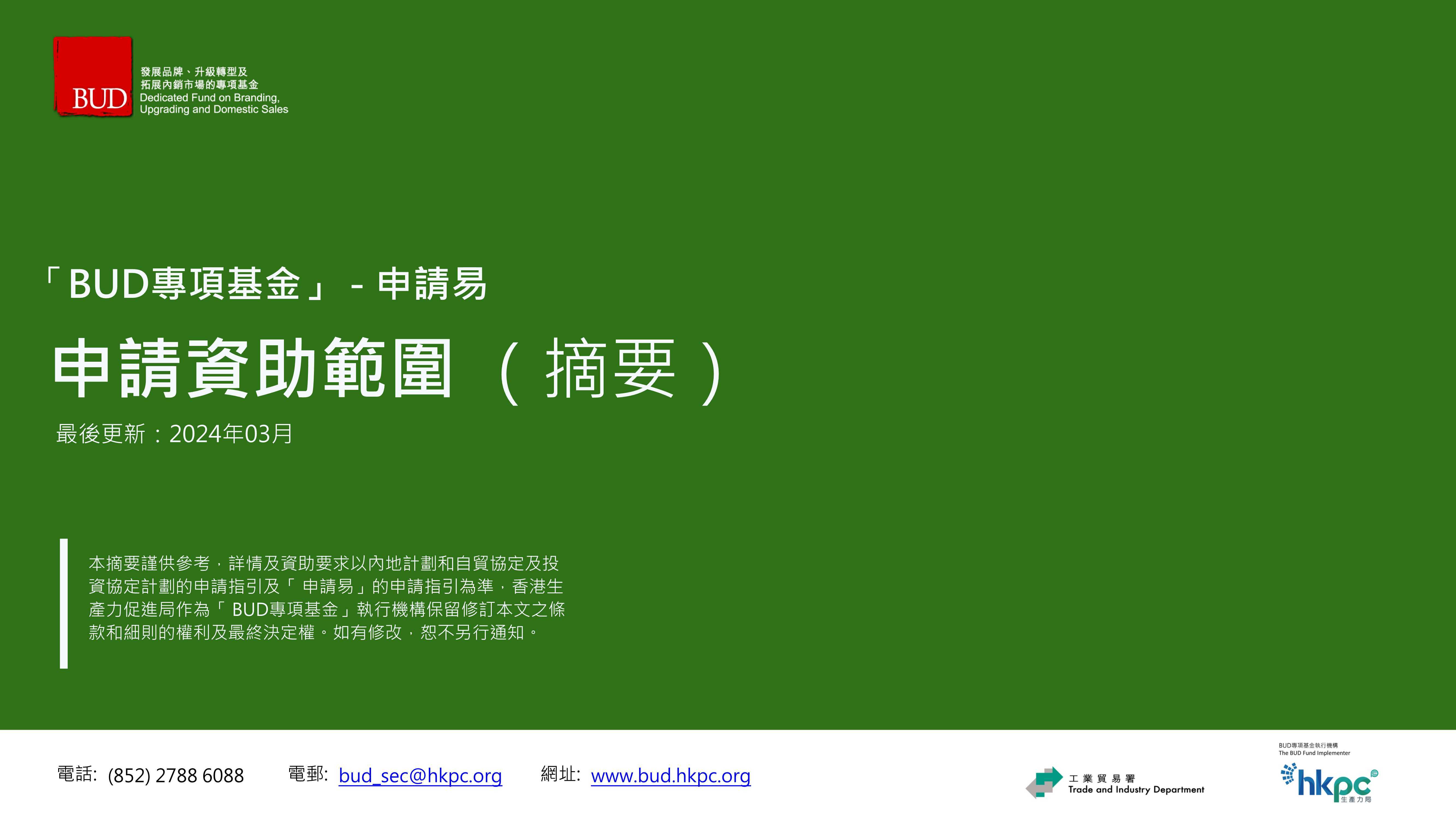 Bud fund 申請資格 (99) 사진