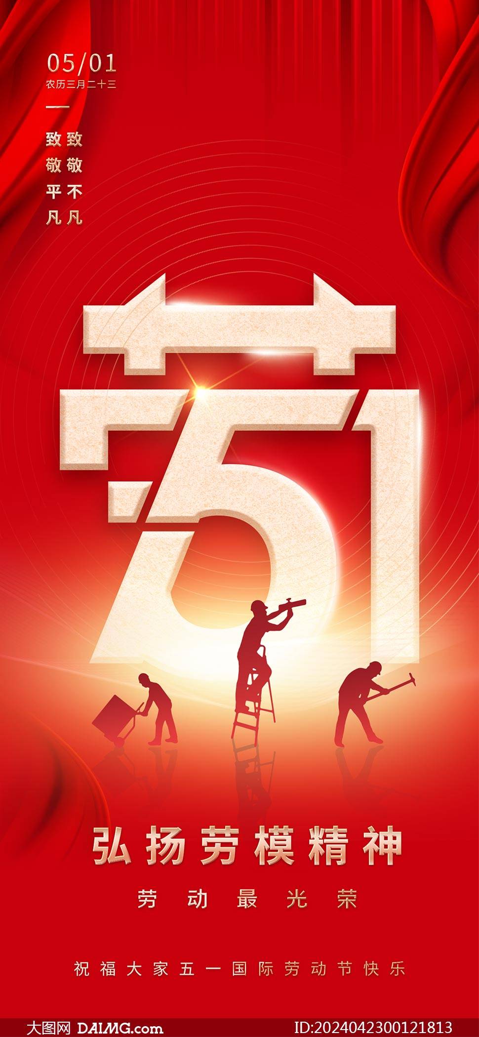 51劳动节海报 | 五一劳动节手机海报