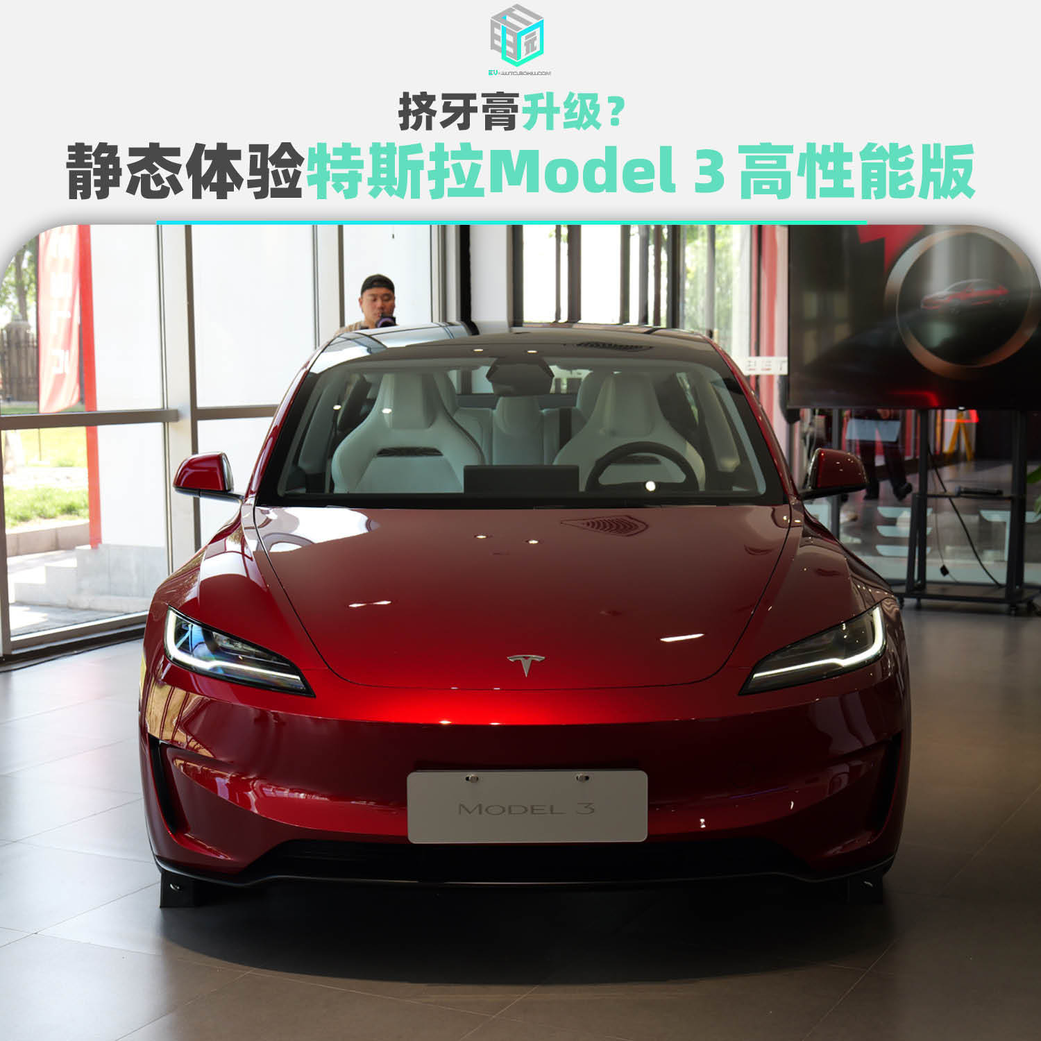 挤牙膏升级? 静态体验特斯拉新款Model 3高性能版_搜狐汽车_搜狐网
