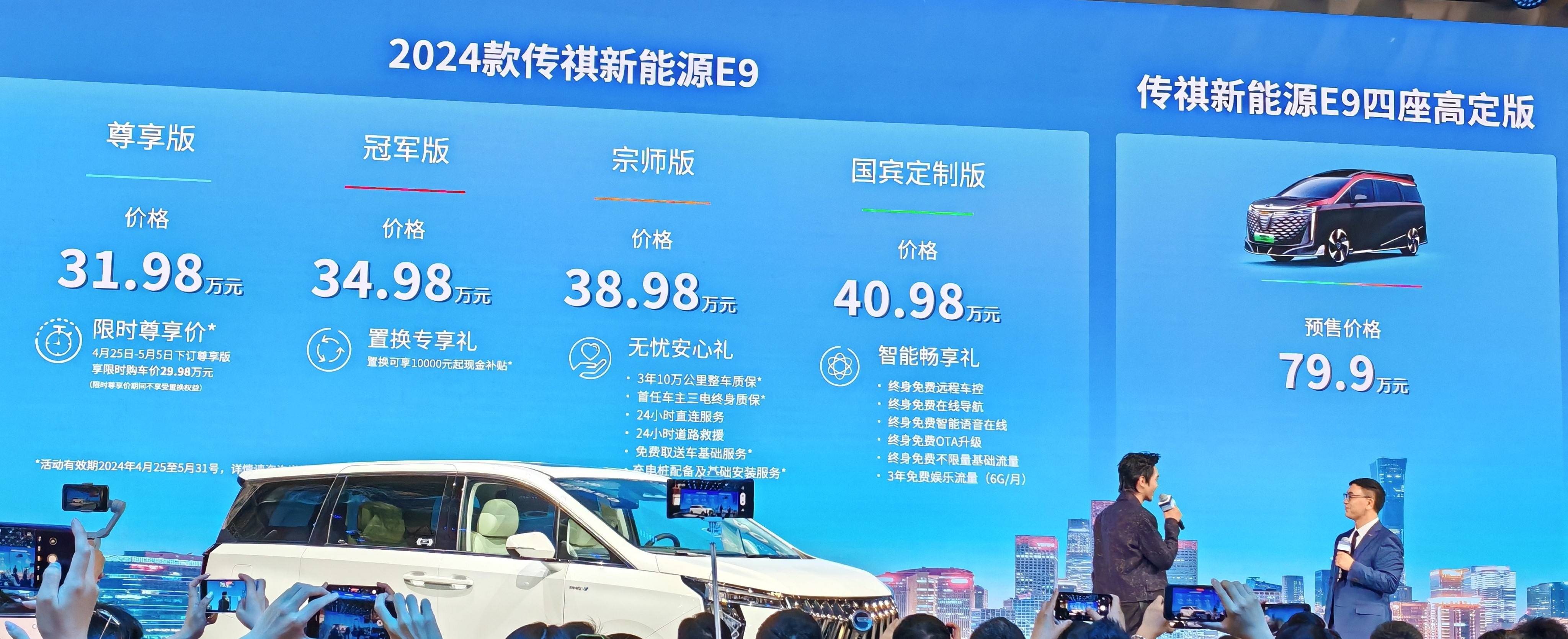 2024北京车展:2024款传祺E9上市，售价31.98万元_搜狐汽车_ Sohu.com。