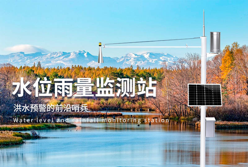 什么是水位雨量监测站-气象科普_数据_管理_处理