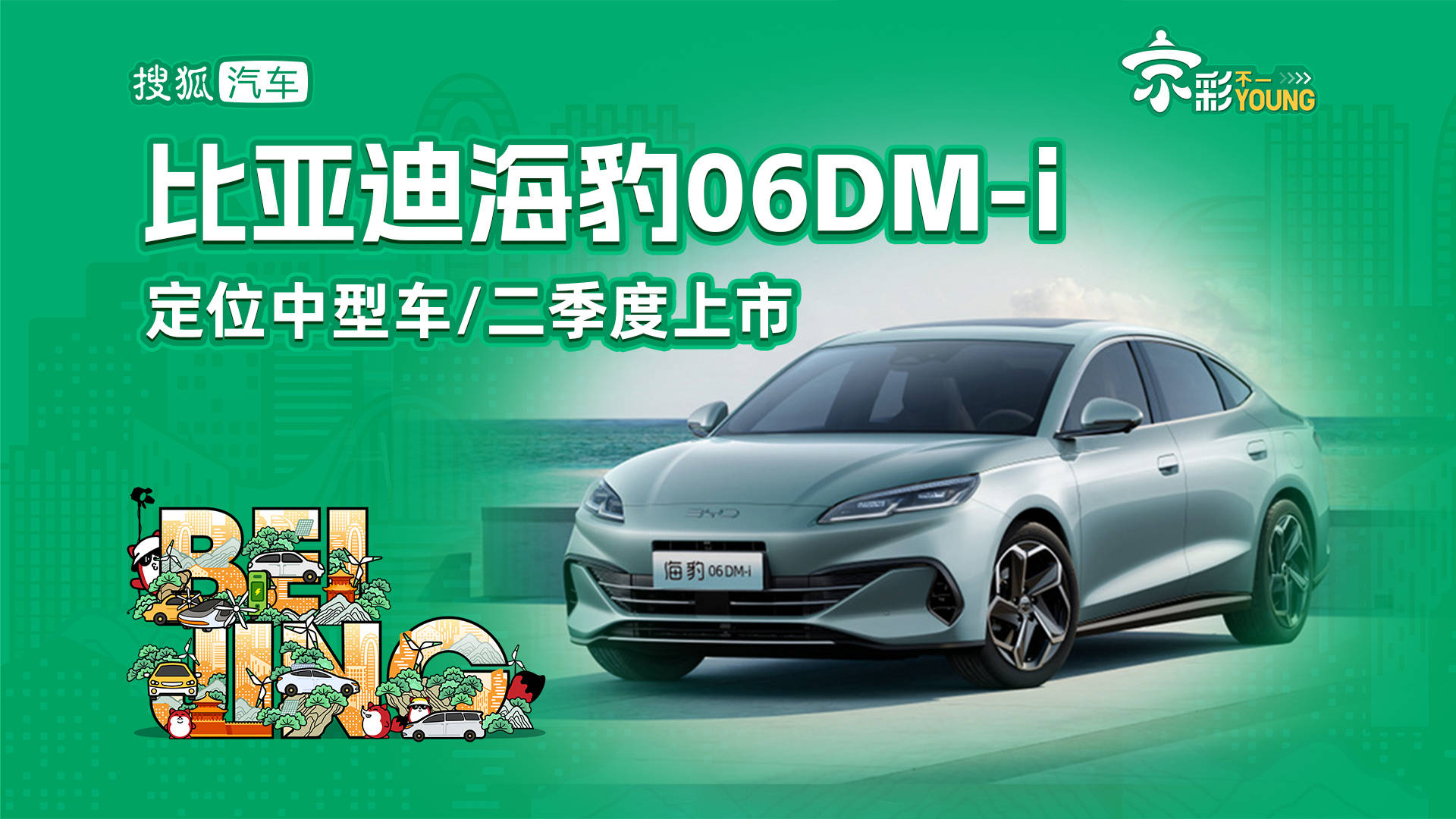2024北京车展:体验比亚迪全新Seal 06DM-i_搜狐汽车_ Sohu.com。