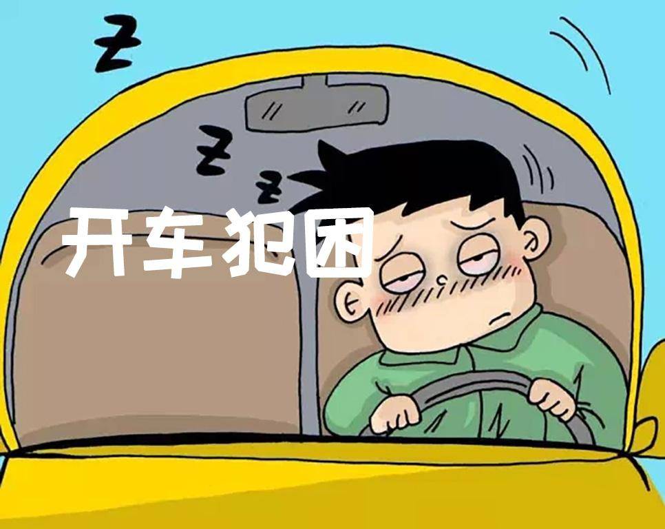 开车犯困危险大 春季如何缓解开车犯困