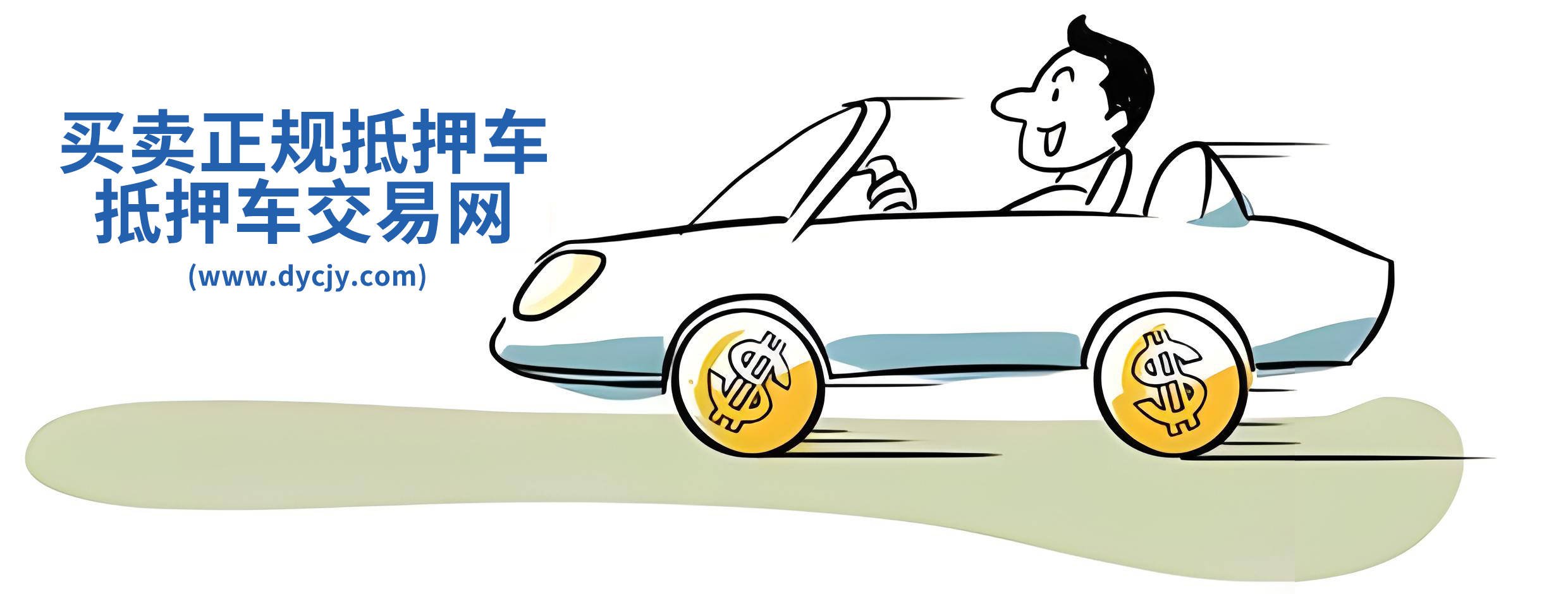 正规平台有严格的车辆信息审核机制,还有专业的客服人员进行对接,安全