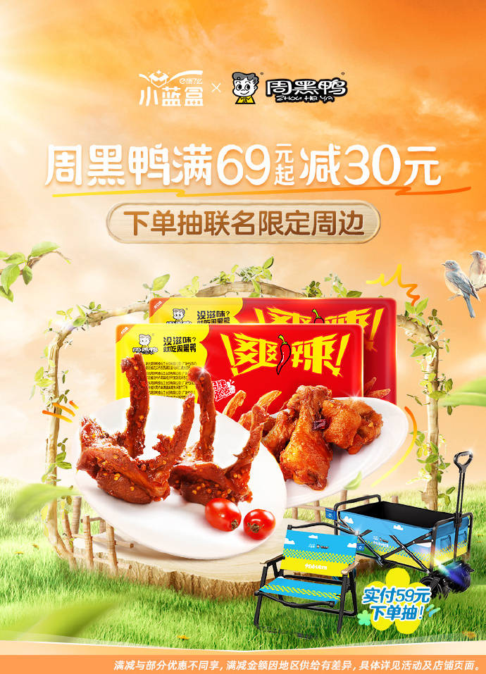 周黑鸭x饿了么小蓝盒|出游好伴侣,共享好食光,抽联名周边