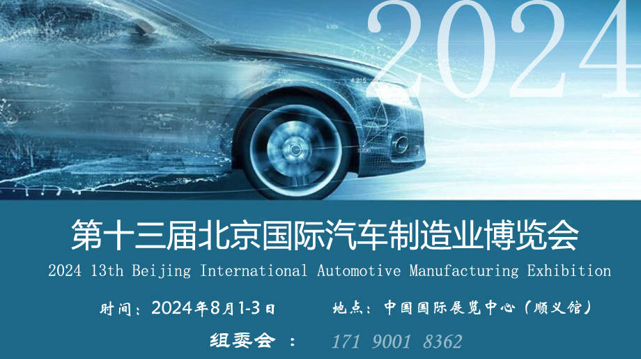 三展联动-2024中国·北京汽车制造业博览会/新能源汽车技术/工业自动