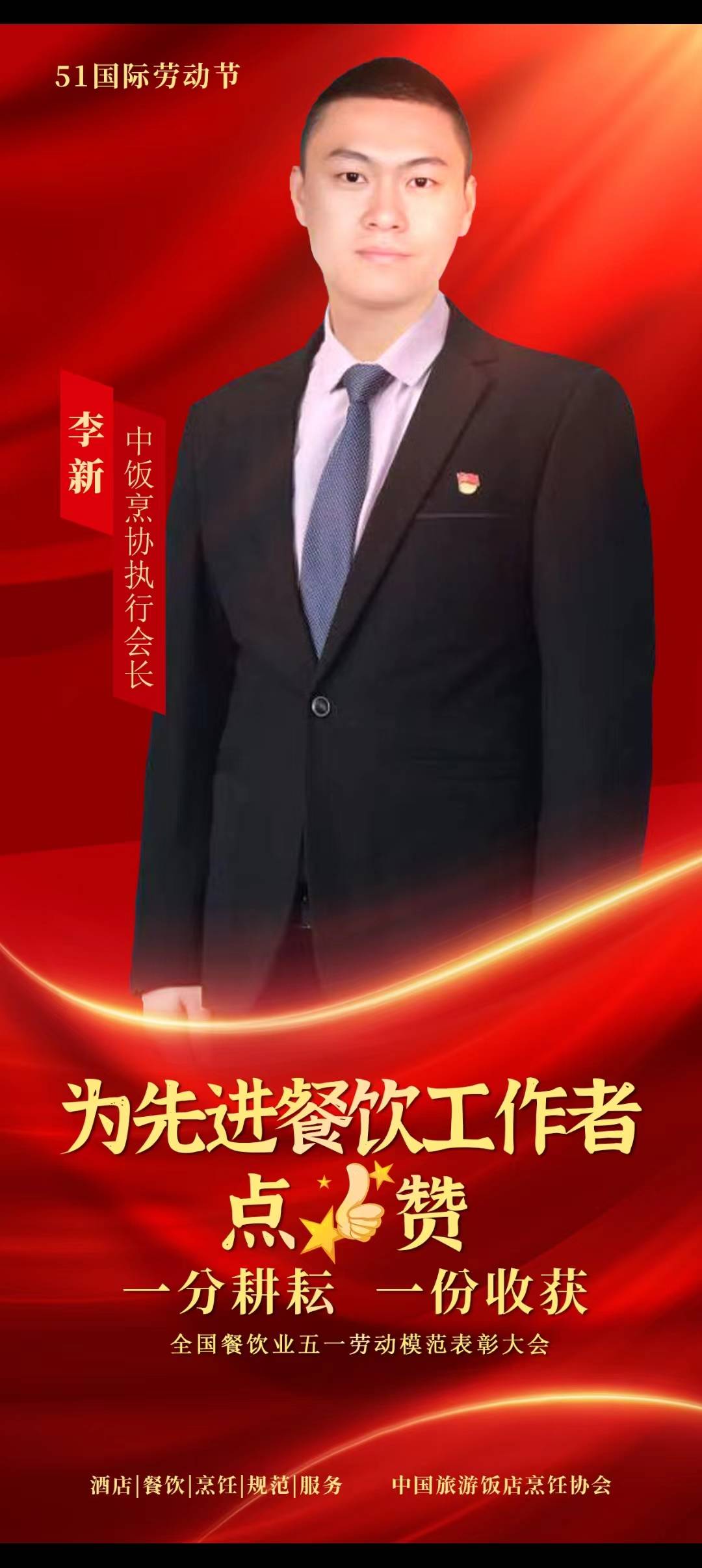点赞!2024百余位先进餐饮工作者荣获全国餐饮业"五一"劳动模范奖章