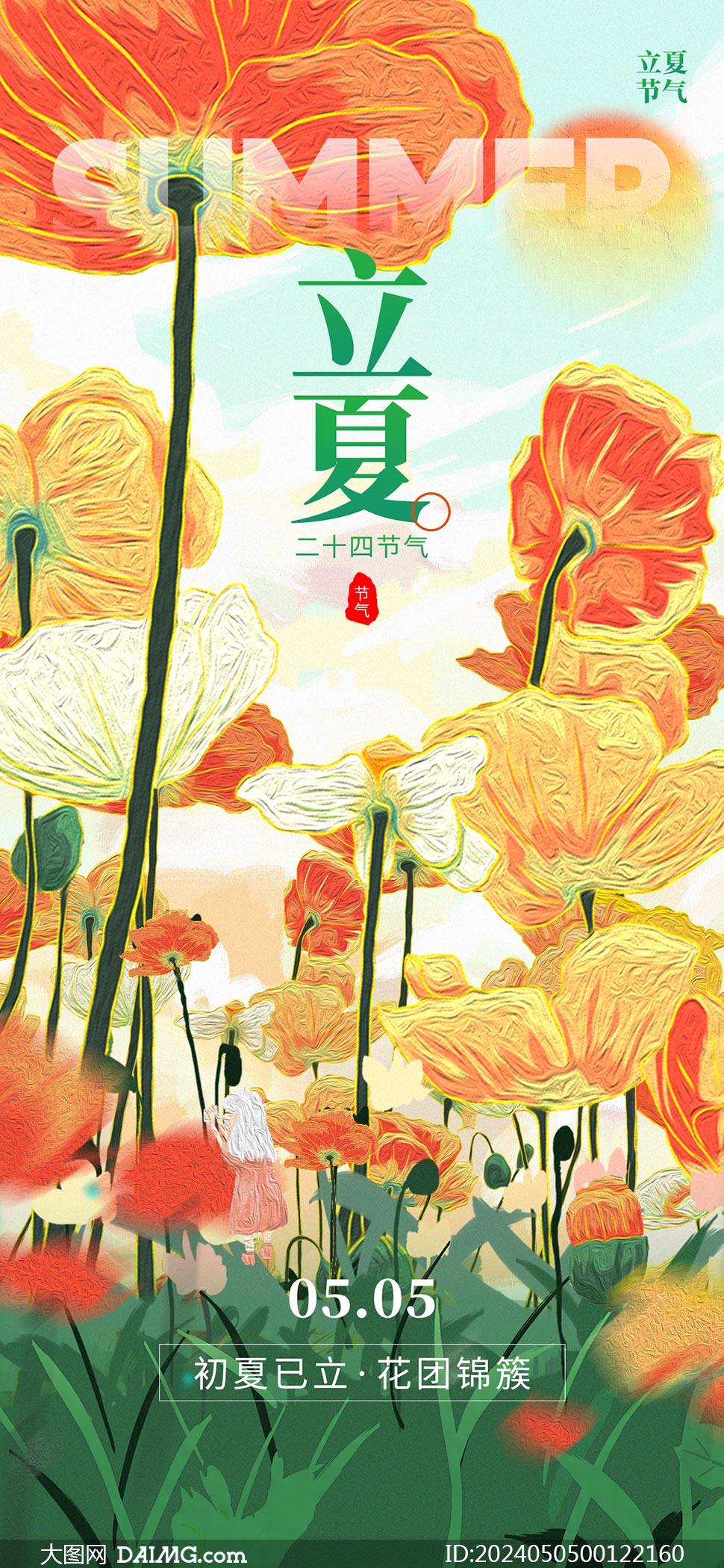 立夏海报 | 立夏朋友圈海报_编号_作品_节气