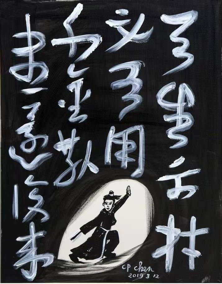 陈持平:艺术创作欣赏 ——美丽人生画展(交大)(第二辑