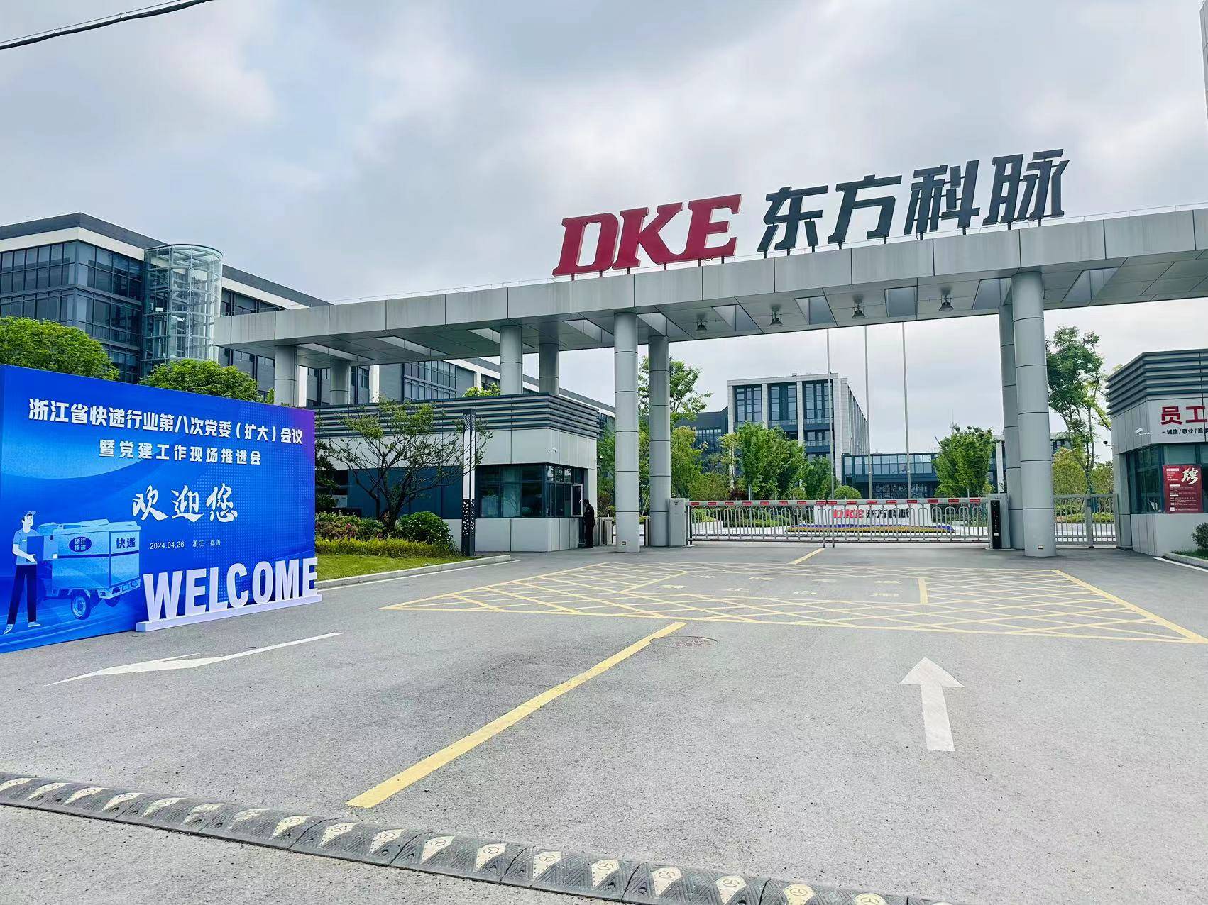 浙江省快遞行業第八次黨委（擴大）會議在DKE東方科脈舉辦并發布簽訂倡議書 的圖1