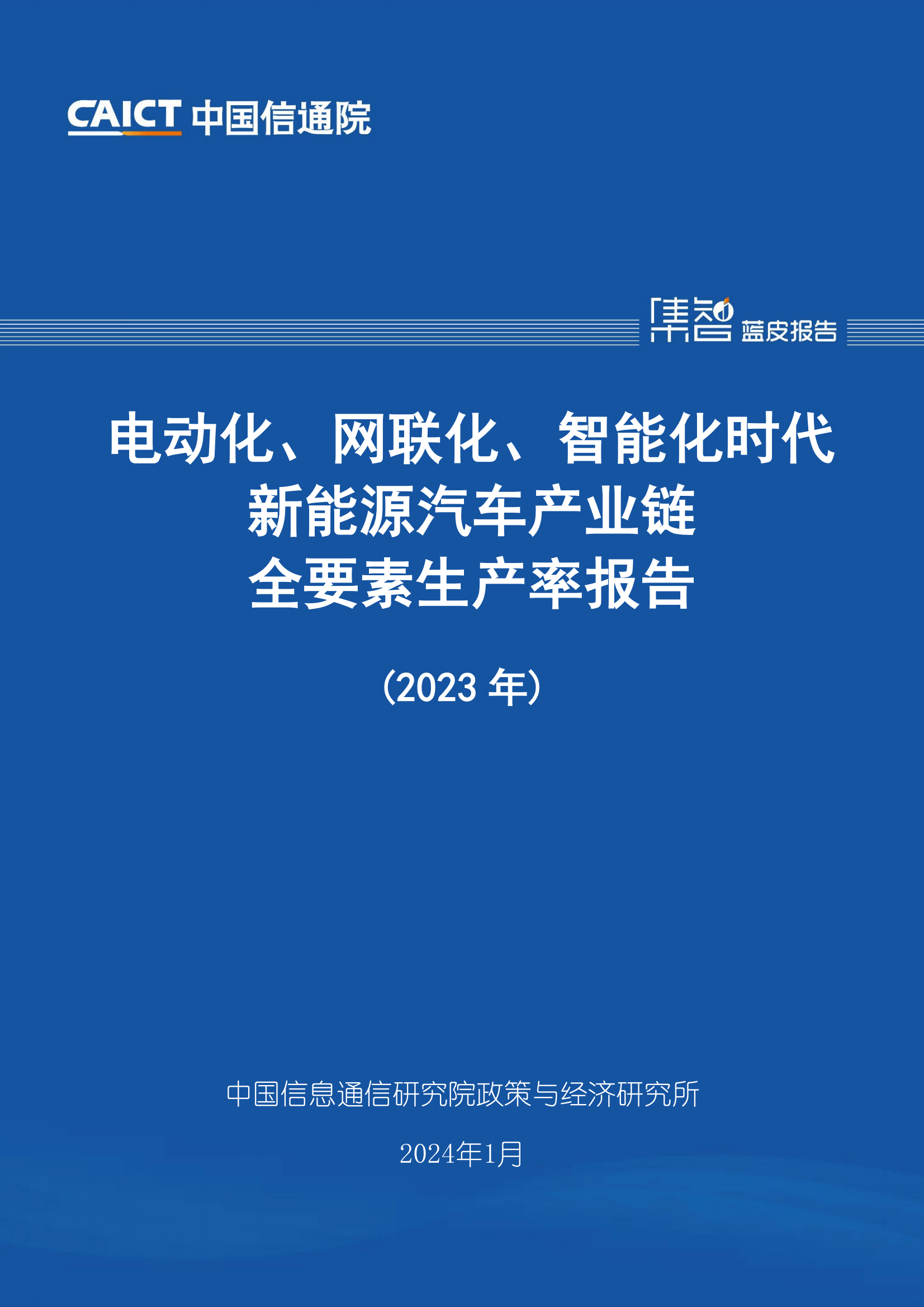 2023电动化,网联化,智能化时代新能源汽车产业链全要素生产率报告