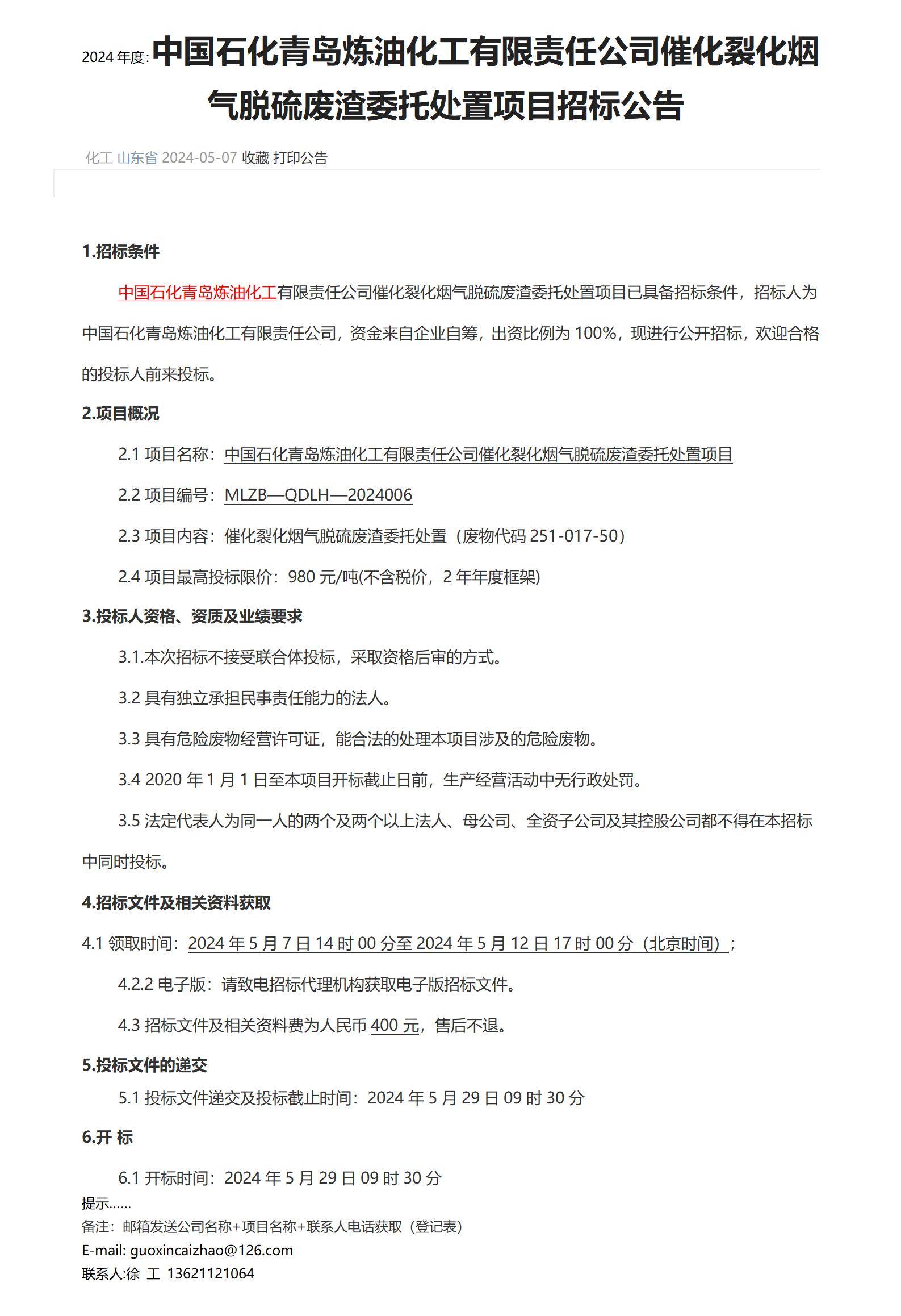 项目-中国石化青岛炼油化工有限责任公司催化裂化烟气脱硫废渣委托