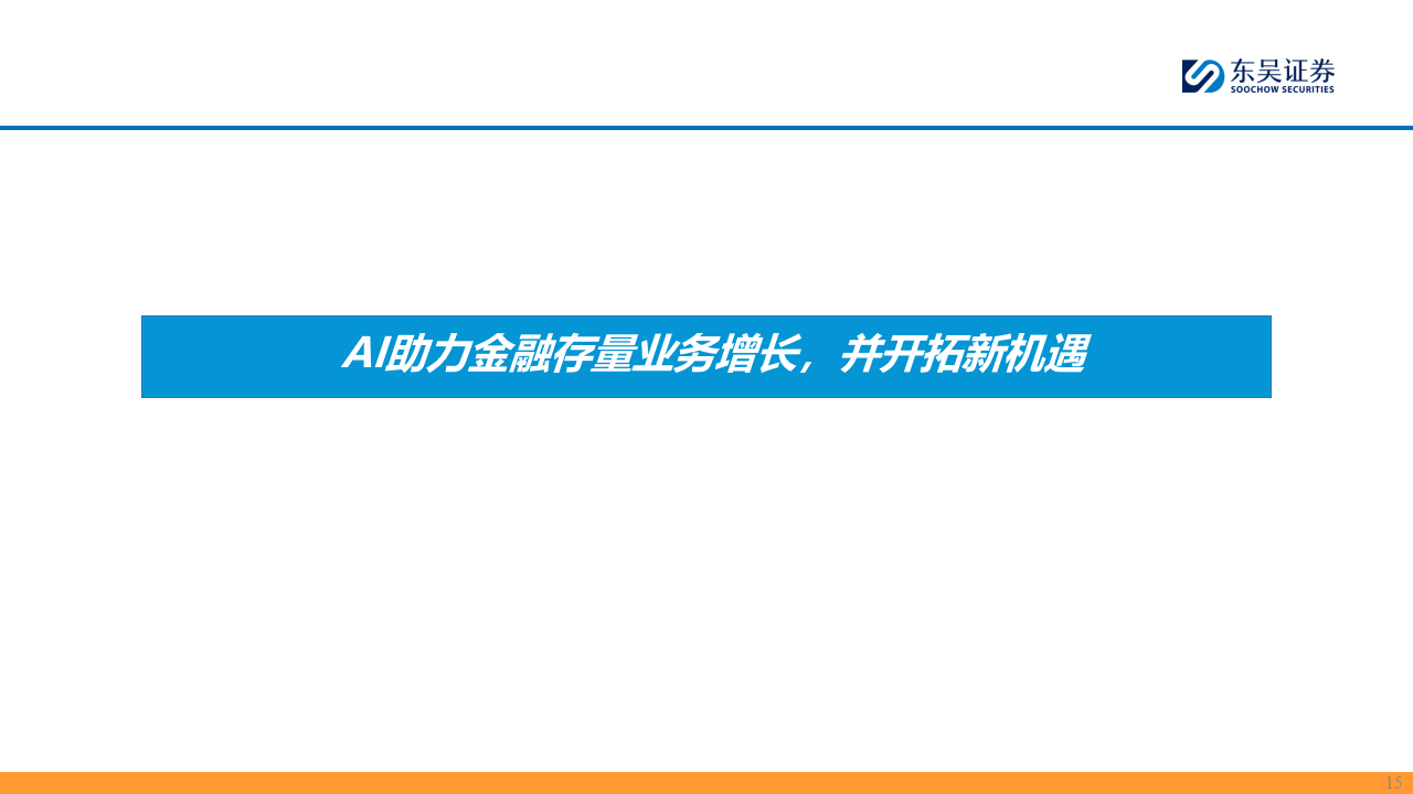 AI+金融专题元：赋能金融，AI开启新时代