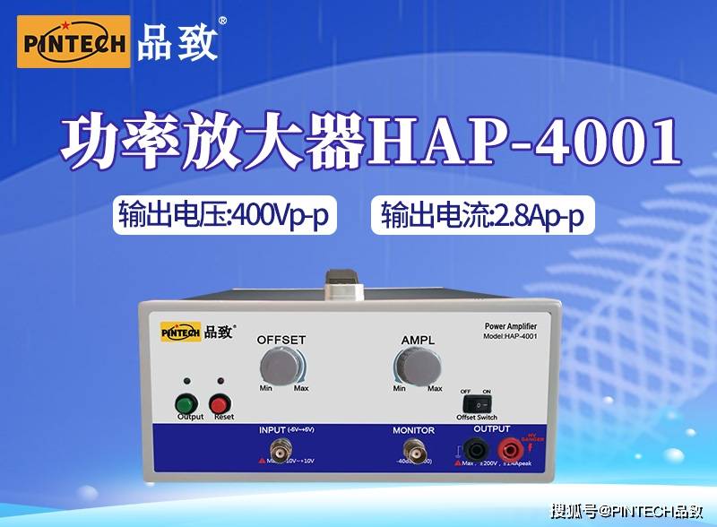 pintech品致 | 功率放大器hap-4001 新品上市!