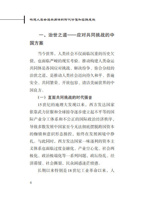 构建人类命运共同体的时代价值和实践成就