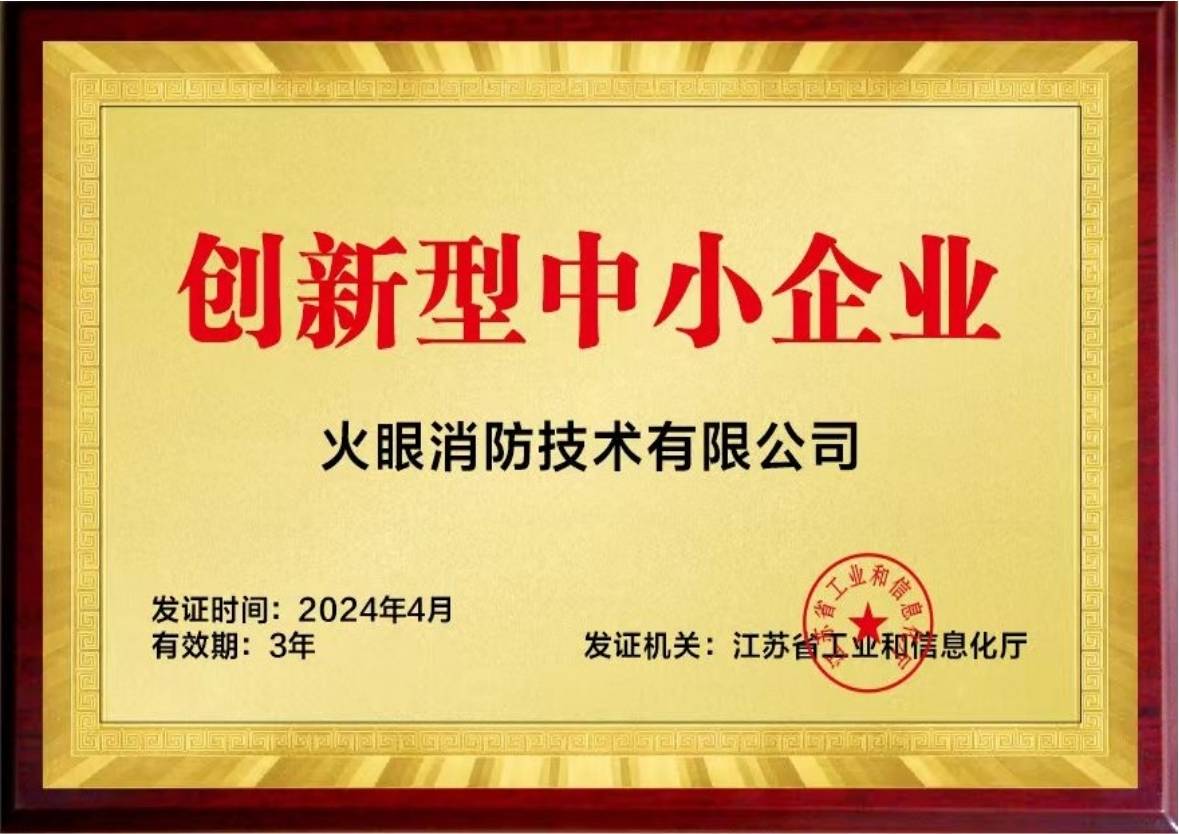 火眼消防纳入苏州市创新型中小企业拟认定名单