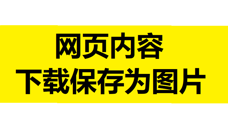 【亲测好用】网页内容保存为图片