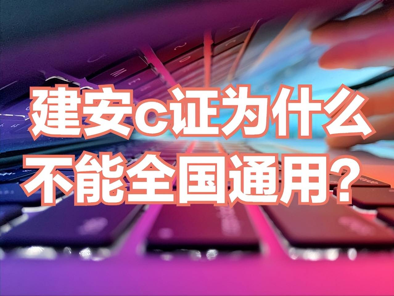 建安c证为什么不能全国通用?