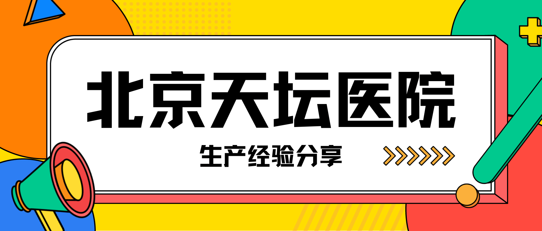 北京天坛医院、全国服务-收费透明号贩子一个电话帮您解决所有疑虑的简单介绍