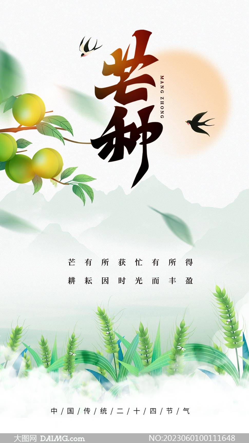 芒种海报 | 芒种节气宣传海报