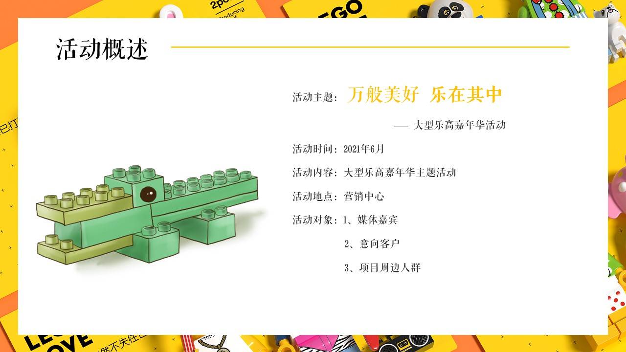 地产项目六一儿童节大型乐高嘉年华活动策划案_积木王国_方案_创意