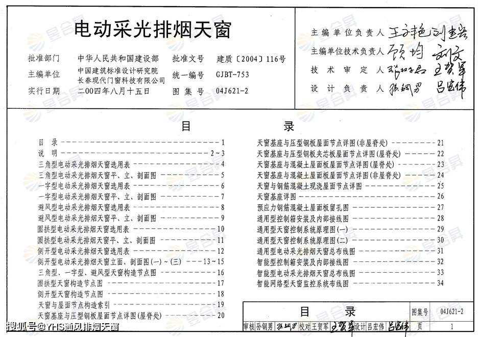 《电动采光排烟天窗》是一本老款的排烟天窗图集,目前已经被09j621-2