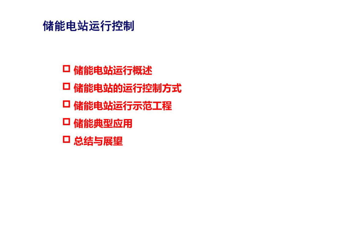 储能电站运行控制-储能电站系统