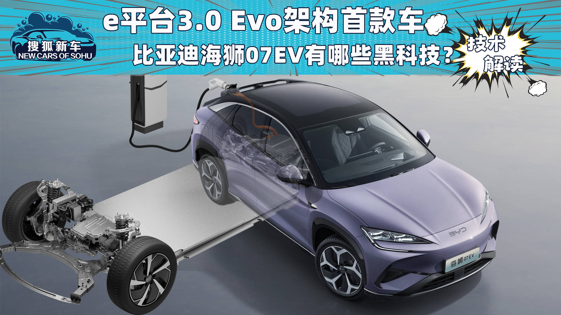 比亚迪e平台3.0 Evo首款车海狮07EV有哪些黑科技？_搜狐汽车_搜狐。com