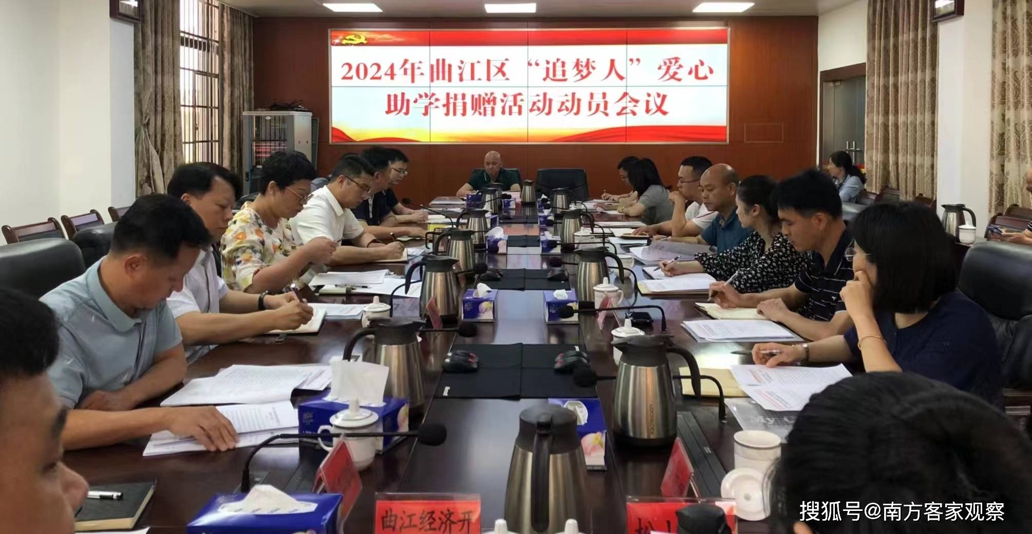 韶关曲江区召开"追梦人"爱心助学捐赠动员会