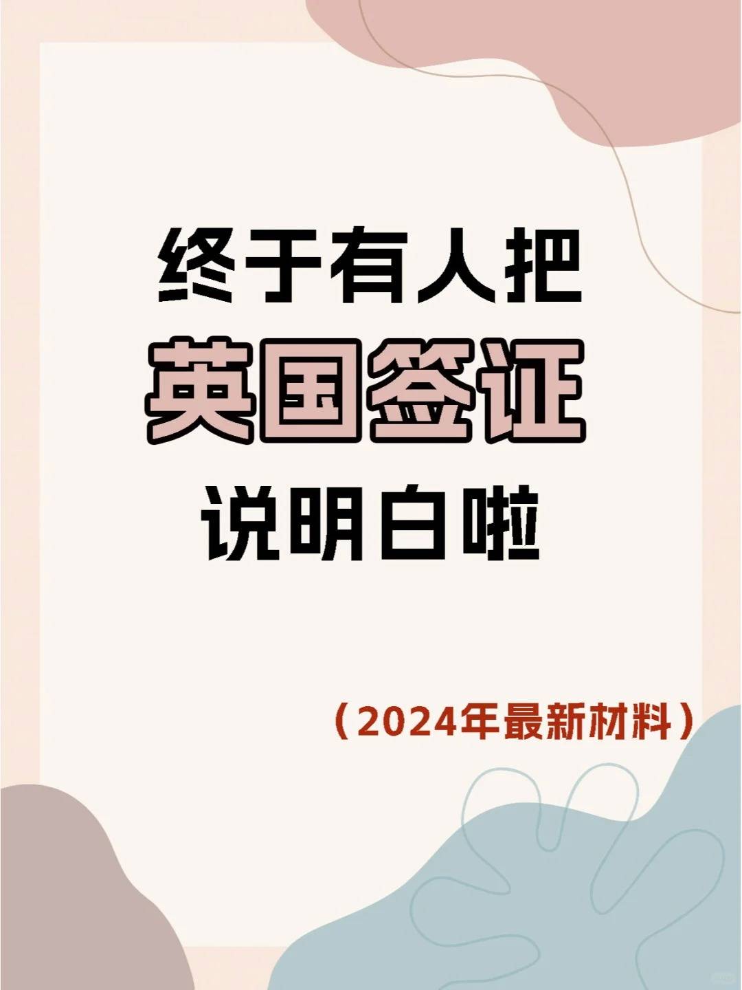 英国旅游签证=英国旅游签证申请条件