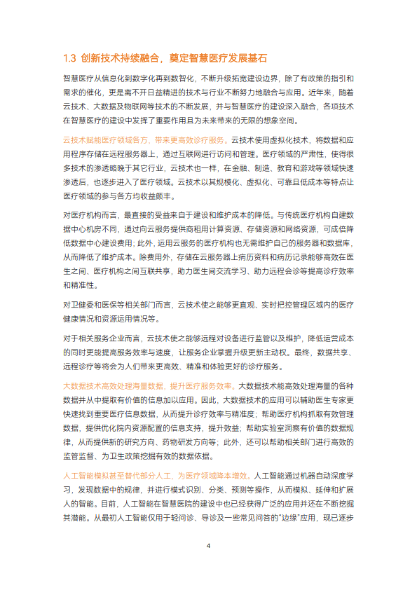 智慧医疗建设走过数据收集与治理阶段,正步入医疗数据价值应用"战场"