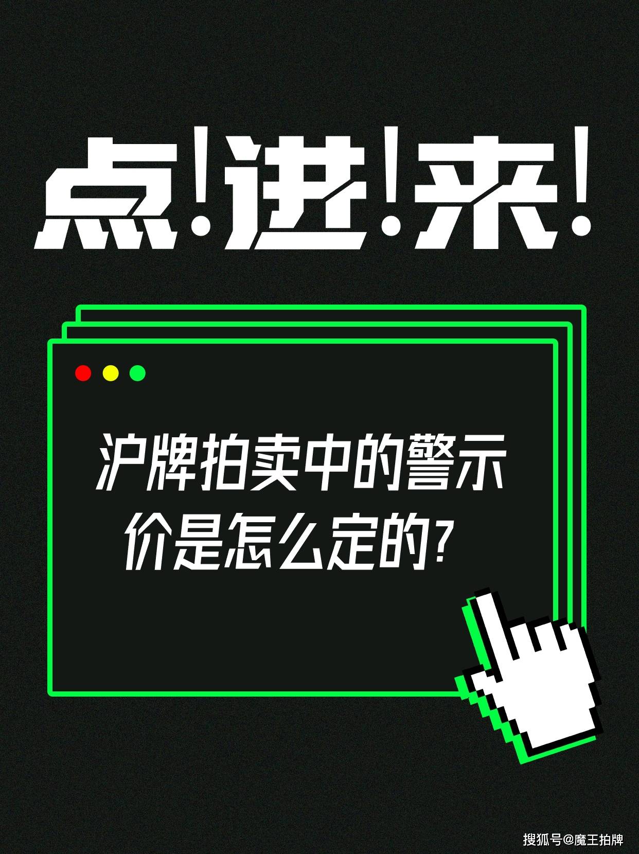 沪牌拍卖的警示价是上海市政府为了控制车牌价格而设定的一个价格上限